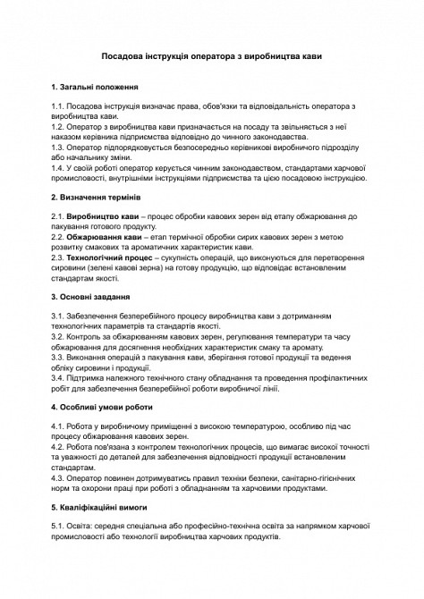 Посадова інструкція оператора з виробництва кави зображення 1