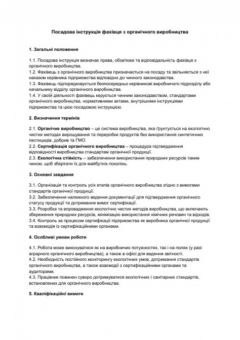 Посадова інструкція фахівця з органічного виробництва зображення 1