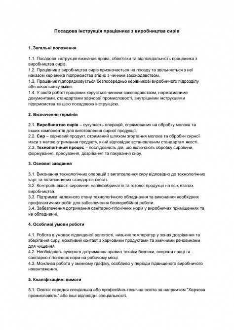 Посадова інструкція працівника з виробництва сирів зображення 1