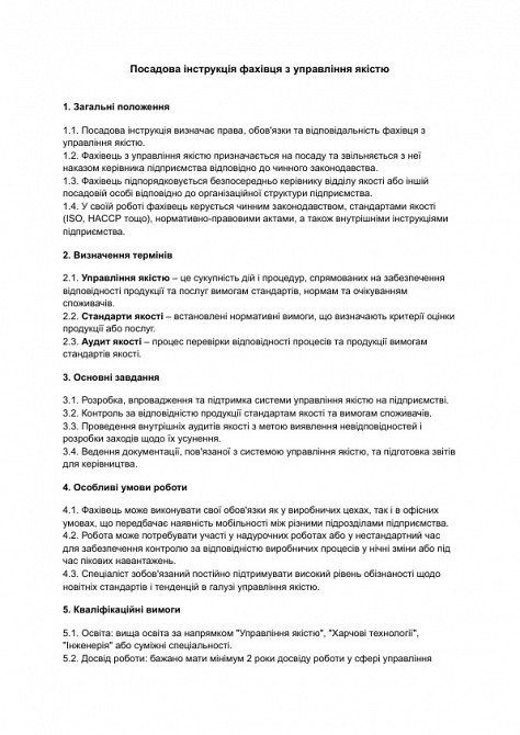 Посадова інструкція фахівця з управління якістю зображення 1