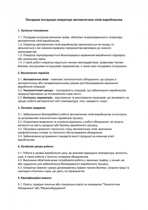 Посадова інструкція оператора автоматичних ліній виробництва зображення 1