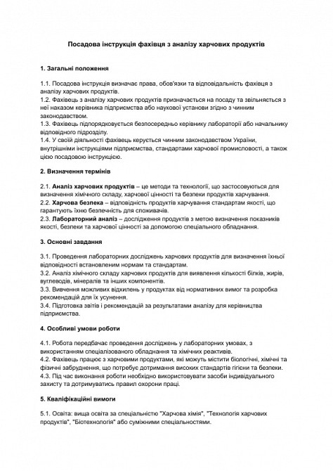 Посадова інструкція фахівця з аналізу харчових продуктів зображення 1