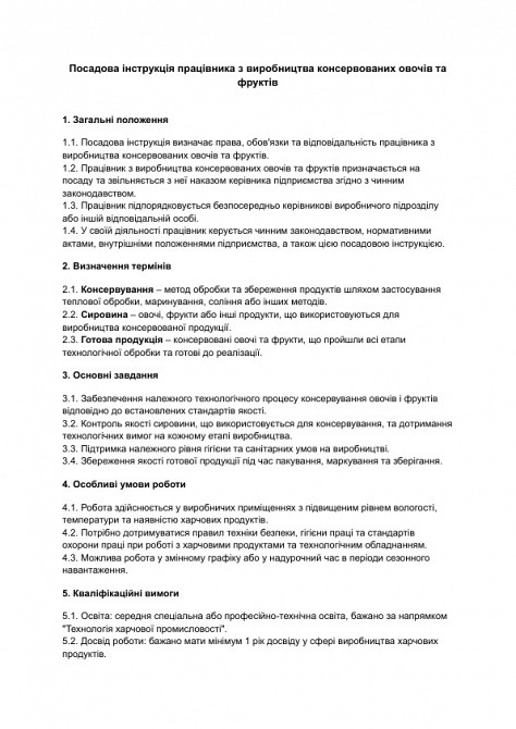 Посадова інструкція працівника з виробництва консервованих овочів та фруктів зображення 1