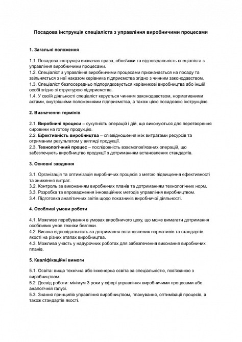 Посадова інструкція спеціаліста з управління виробничими процесами зображення 1