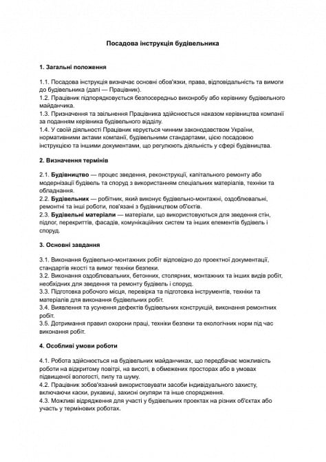 Посадова інструкція будівельника зображення 1