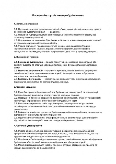 Посадова інструкція інженера-будівельника зображення 1