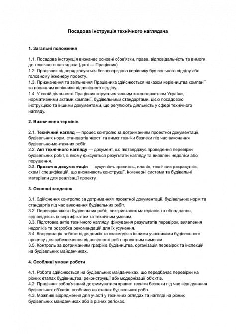 Посадова інструкція технічного наглядача зображення 1