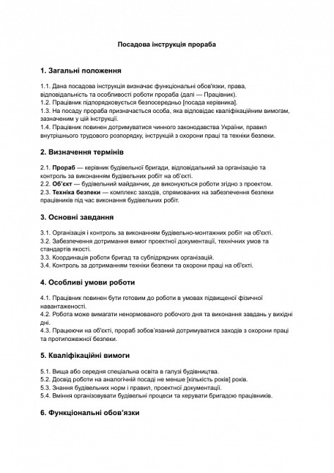 Посадова інструкція прораба зображення 1