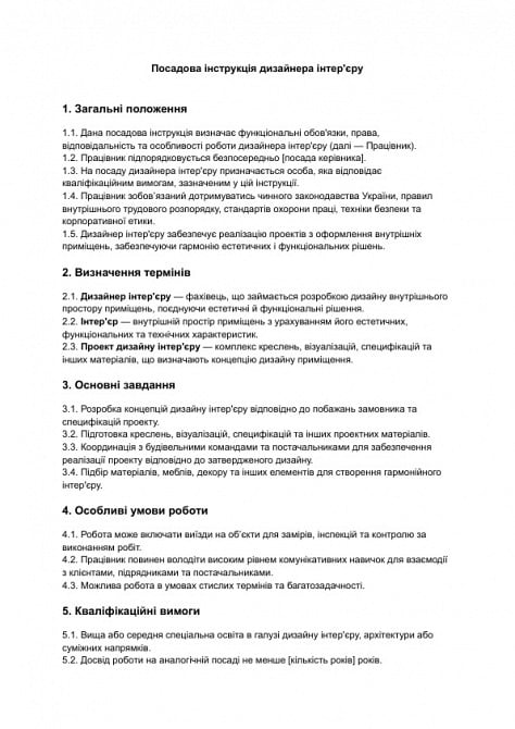 Посадова інструкція дизайнера інтер'єру зображення 1