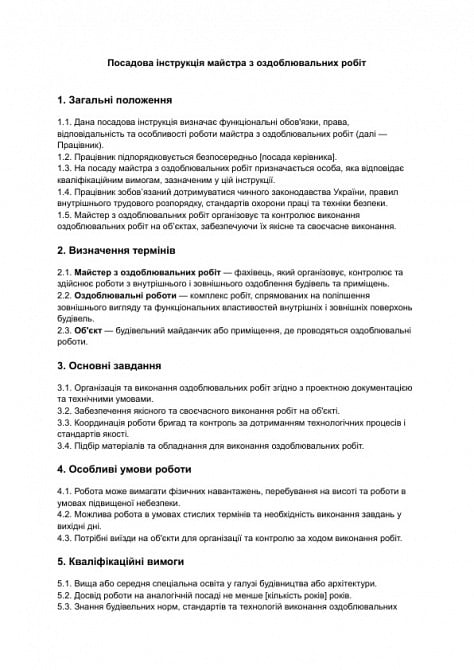 Посадова інструкція майстра з оздоблювальних робіт зображення 1