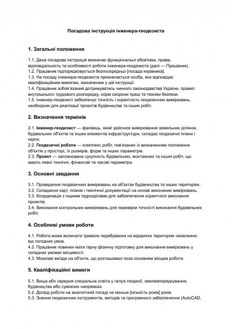 Посадова інструкція інженера-геодезиста зображення 1