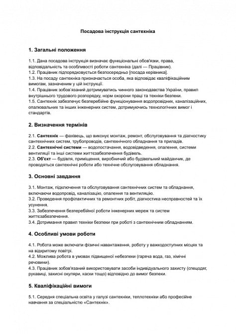 Посадова інструкція сантехніка зображення 1