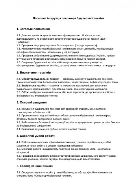 Посадова інструкція оператора будівельної техніки зображення 1