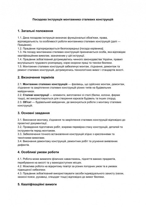 Посадова інструкція монтажника сталевих конструкцій зображення 1