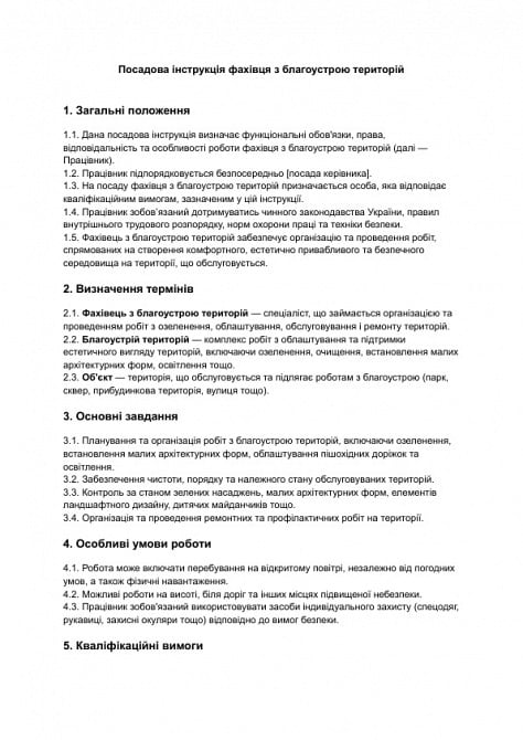 Посадова інструкція фахівця з благоустрою територій зображення 1