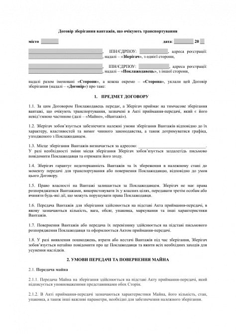 Договір зберігання вантажів, що очікують транспортування зображення 1