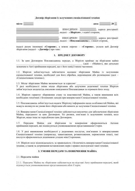 Договір зберігання із залученням спеціалізованої техніки зображення 1