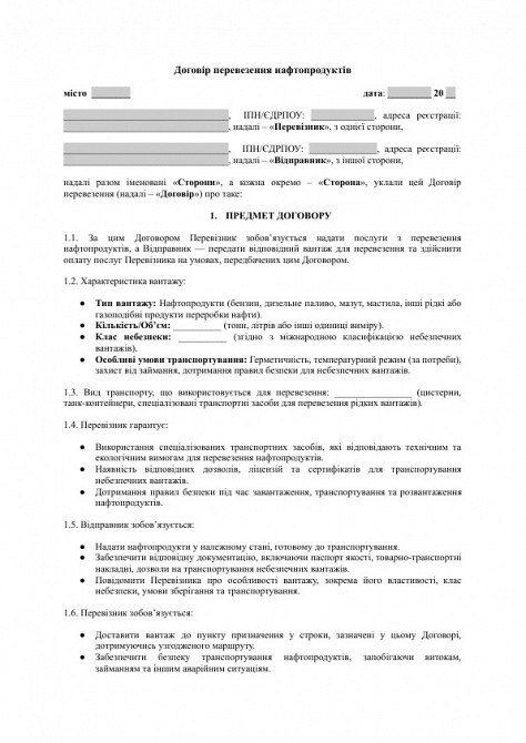 Договор перевозки нефтепродуктов изображение 1