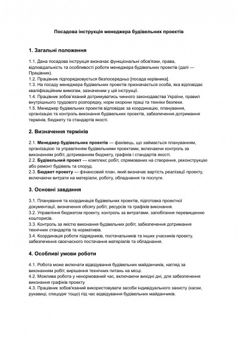 Посадова інструкція менеджера будівельних проектів зображення 1