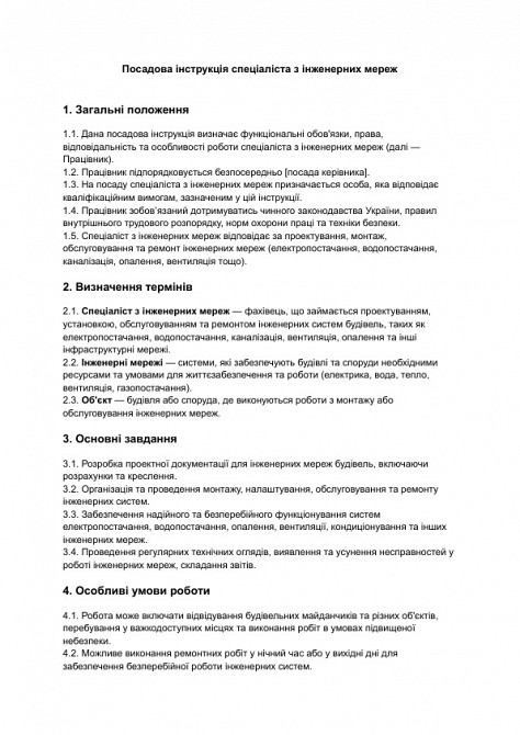 Посадова інструкція спеціаліста з інженерних мереж зображення 1