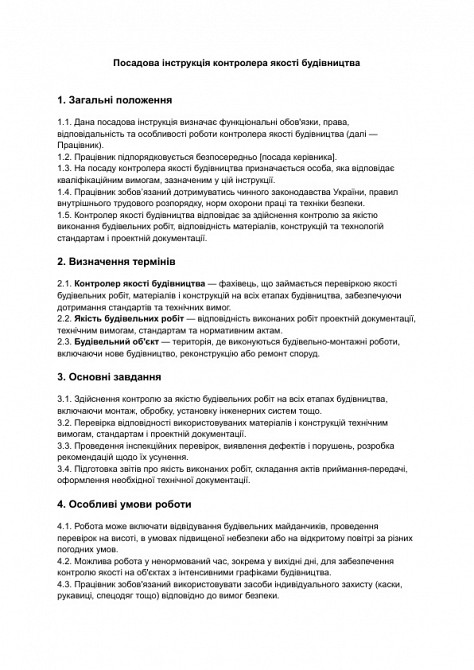 Посадова інструкція контролера якості будівництва зображення 1