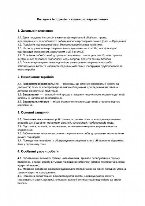 Посадова інструкція газоелектрозварювальника зображення 1