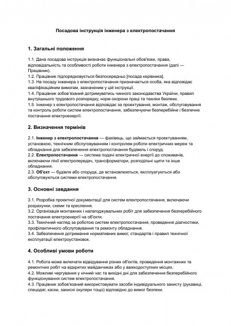 Посадова інструкція інженера з електропостачання зображення 1