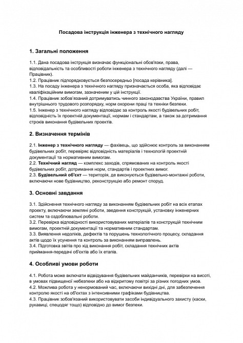 Посадова інструкція інженера з технічного нагляду зображення 1