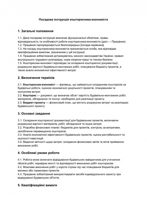 Посадова інструкція кошторисника-економіста зображення 1