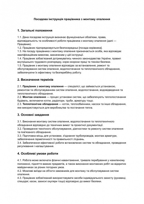 Должностная инструкция работника по монтажу отопления изображение 1