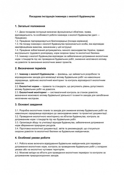 Должностная инструкция инженера по экологии строительства изображение 1