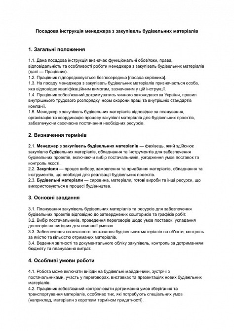 Должностная инструкция менеджера по закупкам строительных материалов изображение 1