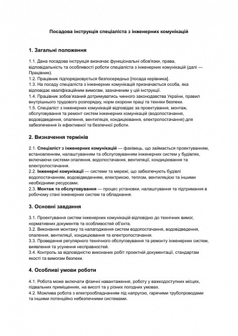 Должностная инструкция специалиста по инженерным коммуникациям изображение 1