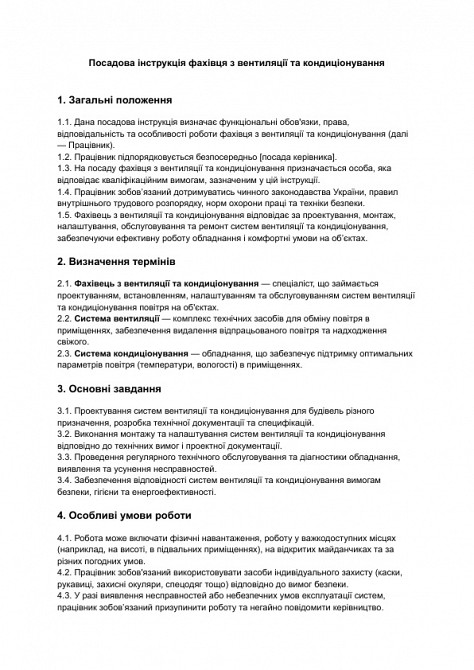 Должностная инструкция специалиста по вентиляции и кондиционированию изображение 1