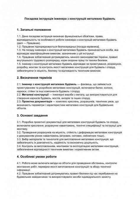 Должностная инструкция инженера по конструкциям металлических зданий изображение 1