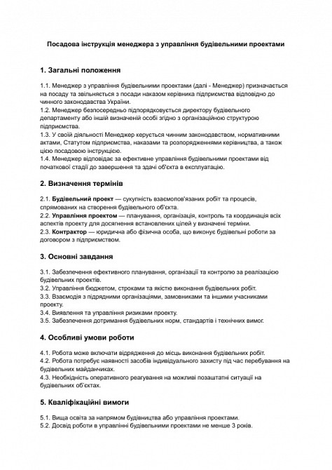 Должностная инструкция менеджера по управлению строительными проектами изображение 1