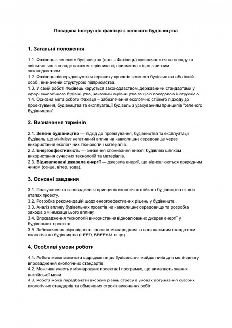 Должностная инструкция специалиста по зеленому строительству изображение 1