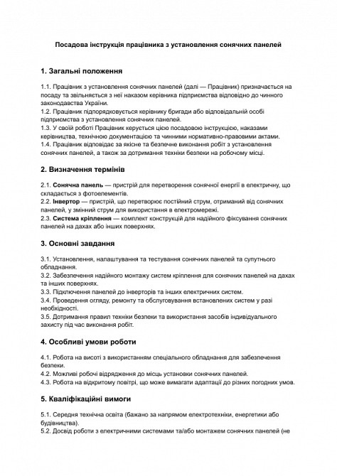 Должностная инструкция работника по установке солнечных панелей изображение 1