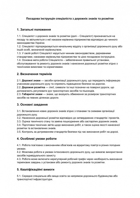 Должностная инструкция специалиста по дорожным знакам и разметке изображение 1