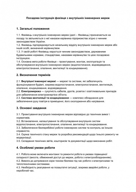 Должностная инструкция специалиста по внутренним инженерным сетям изображение 1