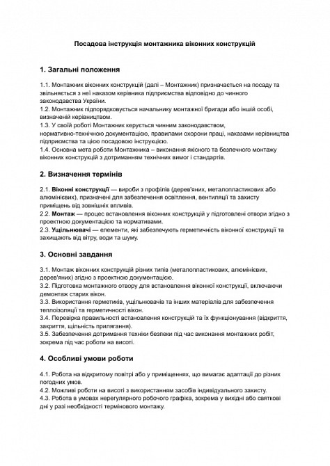 Посадова інструкція монтажника віконних конструкцій зображення 1