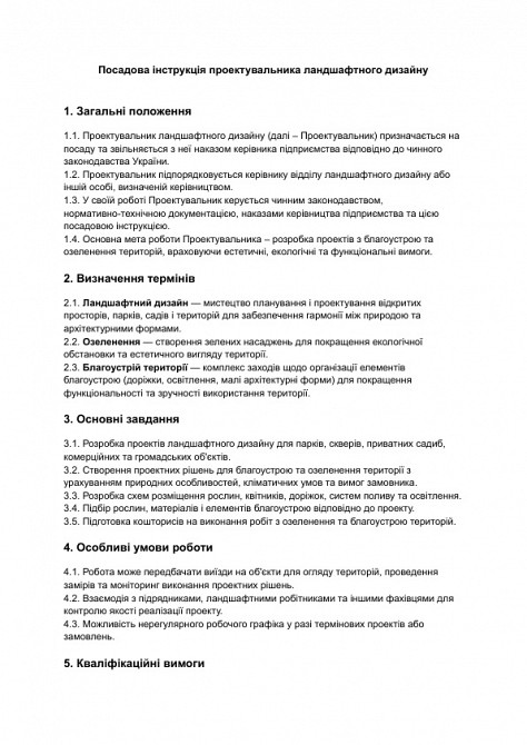 Посадова інструкція проектувальника ландшафтного дизайну зображення 1