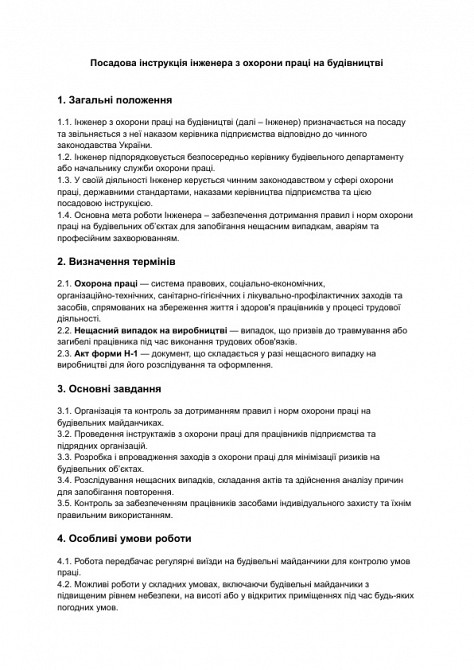 Посадова інструкція інженера з охорони праці на будівництві зображення 1