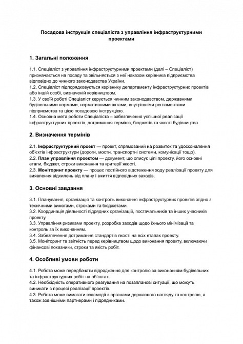 Посадова інструкція спеціаліста з управління інфраструктурними проектами зображення 1