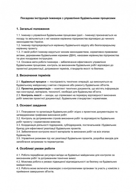 Должностная инструкция инженера по управлению строительными процессами изображение 1