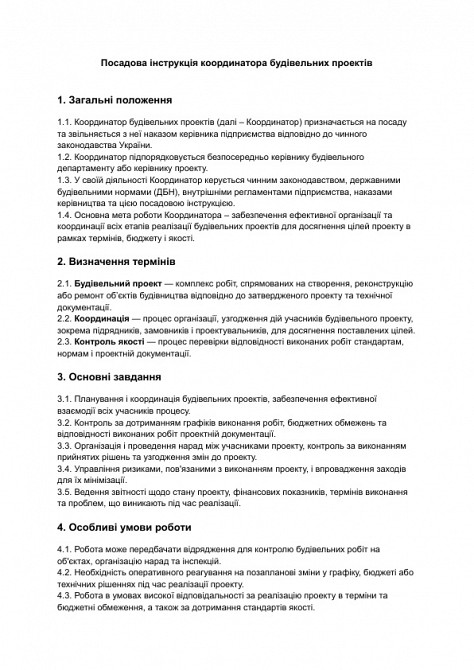 Посадова інструкція координатора будівельних проектів зображення 1