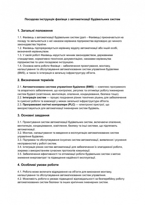 Посадова інструкція фахівця з автоматизації будівельних систем зображення 1