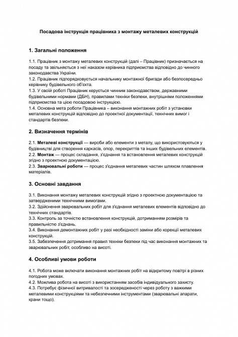 Посадова інструкція працівника з монтажу металевих конструкцій зображення 1