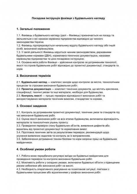 Посадова інструкція фахівця з будівельного нагляду зображення 1