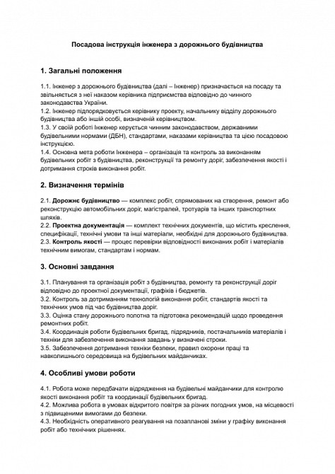 Посадова інструкція інженера з дорожнього будівництва зображення 1